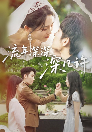 流年深深深几许(70集) 流年深深深几许(70集)好看的国产短剧