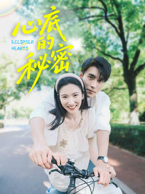 心底的秘密（70集）最新火爆短剧