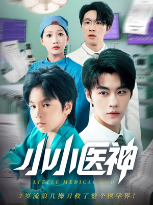 小小医神(50集) 小小医神(50集)女主角是谁