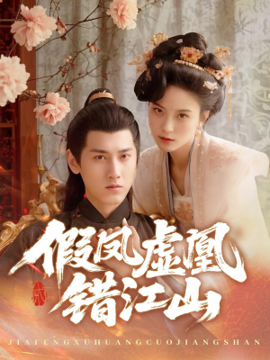 假凤虚凰错江山(63集) 假凤虚凰错江山(63集)常回家看看短剧
