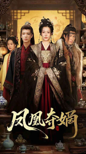 凤凰夺嫡（60集）不用花钱看全剧