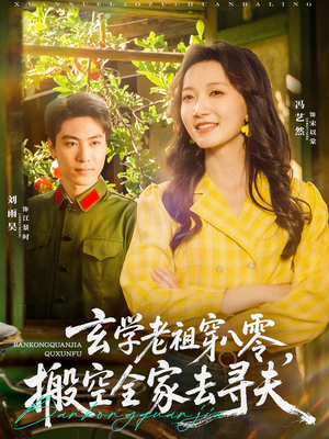 玄学老祖穿八零,搬空全家去寻夫(80集) 玄学老祖穿八零,搬空全家去寻夫(80集)番茄短剧免费看