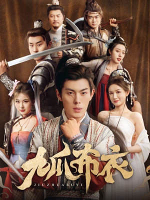 九爪布衣(65集) 九爪布衣(65集)甜宠短剧追到爽