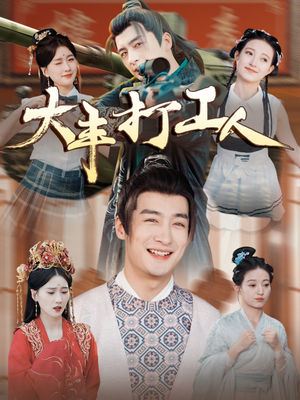 大丰打工人(70集) 大丰打工人(70集)女频短剧推荐