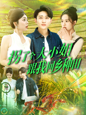 拐了个大小姐跟我回乡种田(110集) 拐了个大小姐跟我回乡种田(110集)短剧解说热门