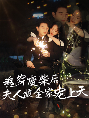 魂穿废材后夫人被全家宠上天(79集) 魂穿废材后夫人被全家宠上天(79集)集免费看短剧