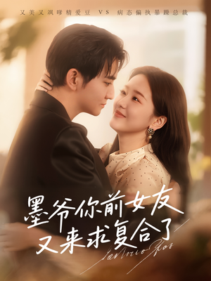 墨爷你前女友又来求复合了(82集) 墨爷你前女友又来求复合了(82集)在哪里可以全集