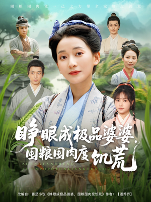 睁眼成极品婆婆囤粮囤肉度饥荒(81集) 睁眼成极品婆婆囤粮囤肉度饥荒(81集)爆款短剧追不停