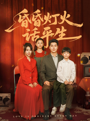 昏昏灯火话平生(60集) 昏昏灯火话平生(60集)常回家看看短剧