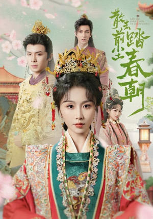 散去前尘踏春朝(56集) 散去前尘踏春朝(56集)精彩短剧分享