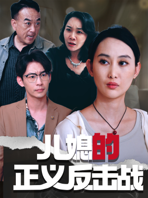 儿媳的正义反击战(25集) 儿媳的正义反击战(25集)每天短剧分享