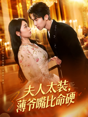 夫人太装薄爷嘴比命硬(136集) 夫人太装薄爷嘴比命硬(136集)全集一网打尽