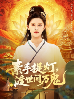 素手提灯渡世间万鬼（111集）精彩短剧后续