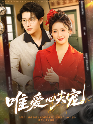 唯爱心尖宠（80集）每日分享短剧