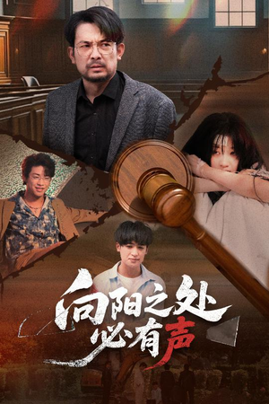 向阳之处必有声(50集) 向阳之处必有声(50集)爆火短剧追不停