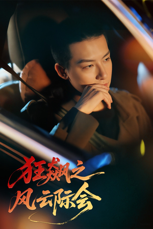 狂飙之风云际会（58集）在哪个平台看好