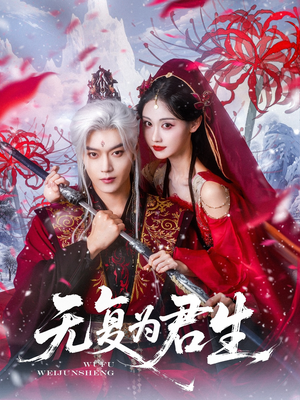 无复为君生(75集) 无复为君生(75集)短剧抢先看