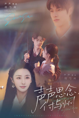 声声思念付与州(53集) 声声思念付与州(53集)番茄短剧看全集