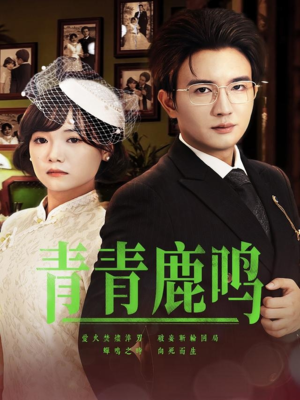 青青鹿鸣(70集) 青青鹿鸣(70集)最热短剧推荐