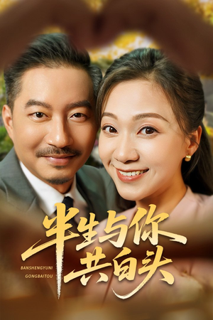 半生与你共白头(48集) 半生与你共白头(48集)热门短剧抢先看