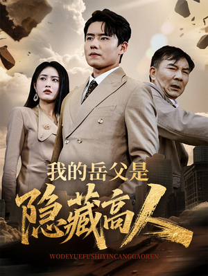 我的岳父是隐藏高人(71集) 我的岳父是隐藏高人(71集)短剧介绍
