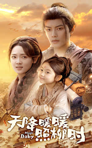 天降暖暖照柳时(64集) 天降暖暖照柳时(64集)精彩短剧又来了