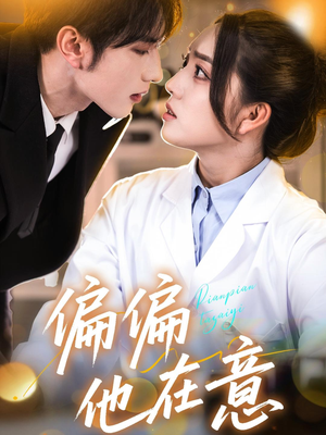 偏偏他在意(67集) 偏偏他在意(67集)最近很火的短剧