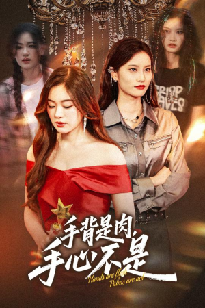 手背是肉手心不是（45集）真的好看吗