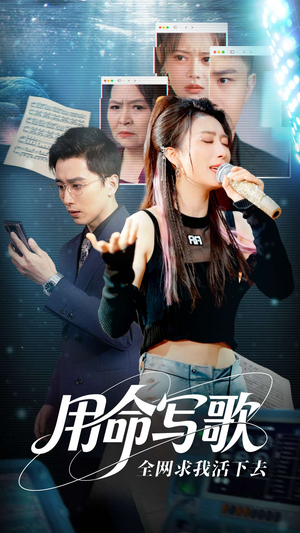 用生命写歌全网求我活下去（70集）简直不要太好看