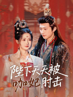 陛下天天被咖妃肘击(72集) 陛下天天被咖妃肘击(72集)一个短剧看全集