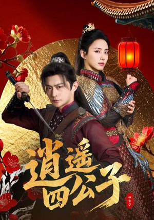 逍遥四公子(106集) 逍遥四公子(106集)在哪里看