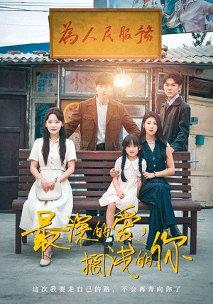 最深的爱，搁浅的你（70集）免费短剧合集