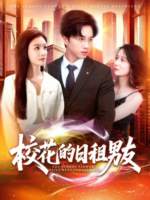 校花的日租男友(80集) 校花的日租男友(80集)短剧精彩绝伦
