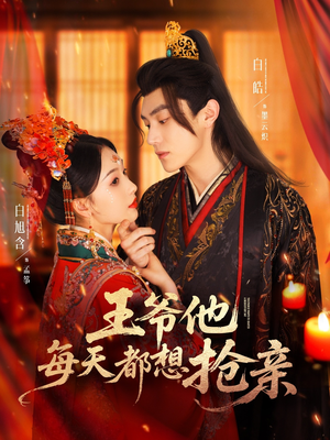 王爷他每天都想抢亲（70集）口碑爆棚免费看