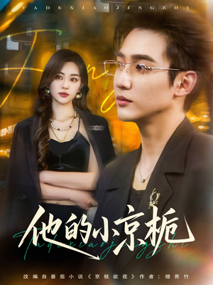 他的小京栀(70集) 他的小京栀(70集)UC网盘在线看