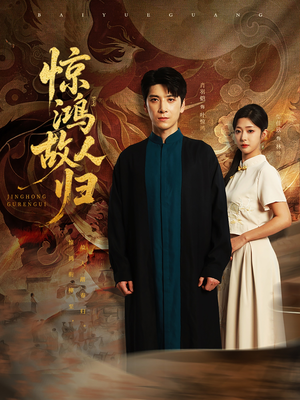 惊鸿故人归(89集) 惊鸿故人归(89集)360网盘观看