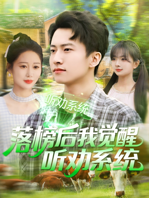 落榜后我觉醒听劝系统(86集) 落榜后我觉醒听劝系统(86集)火爆短剧来袭