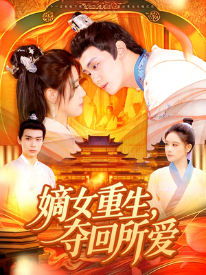 嫡女重生,夺回所爱(137集) 嫡女重生,夺回所爱(137集)全网短剧抢先看