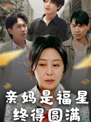 亲妈是福星终得圆满(25集) 亲妈是福星终得圆满(25集)免费看全集