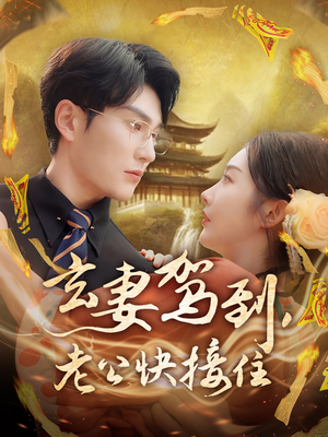 玄妻驾到,老公快接住(70集) 玄妻驾到,老公快接住(70集)火爆短剧热播中