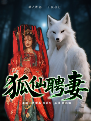狐仙聘妻（30集）全剧免费观看
