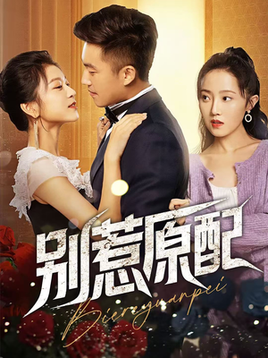 别惹原配(45集) 别惹原配(45集)分享热门短剧