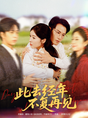 此去经年不复再见(64集) 此去经年不复再见(64集)全季一次看完