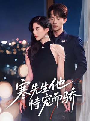 寒先生他恃宠而骄（75集）短剧推荐更新中