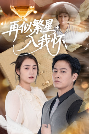 再似繁星入我怀(48集) 再似繁星入我怀(48集)大结局太过瘾了