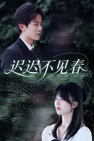 迟迟不见春(83集) 迟迟不见春(83集)短剧也太好看了