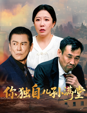 你独自儿孙满堂(45集) 你独自儿孙满堂(45集)在哪个平台能看