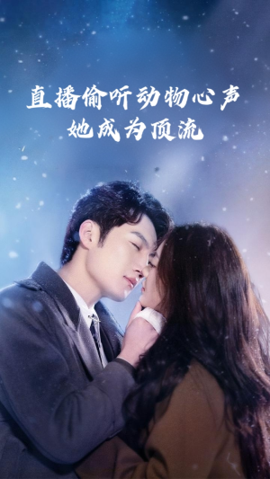 直播偷听动物心声她成为顶流(95集) 直播偷听动物心声她成为顶流(95集)独家资源免费看