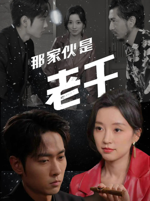 那家伙是老千(75集) 那家伙是老千(75集)在线观看