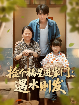 捡个福星进家门遇水则发(50集) 捡个福星进家门遇水则发(50集)免费观看完整版